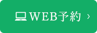 WEB予約