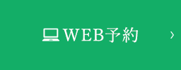 WEB予約