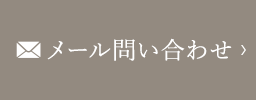 メール問い合わせ