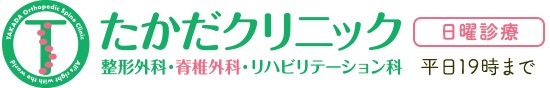 たかだクリニック 整形外科・脊椎外科・リハビリテーション科