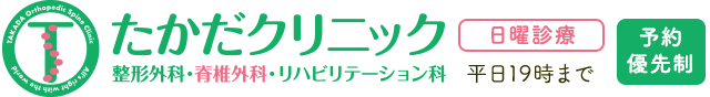 たかだクリニック 整形外科・脊椎外科・リハビリテーション科