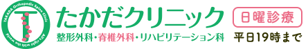 たかだクリニック 整形外科・脊椎外科・リハビリテーション科