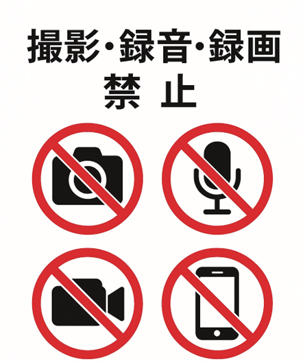 院内での録音・撮影はご遠慮ください