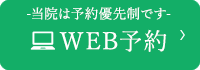 WEB予約