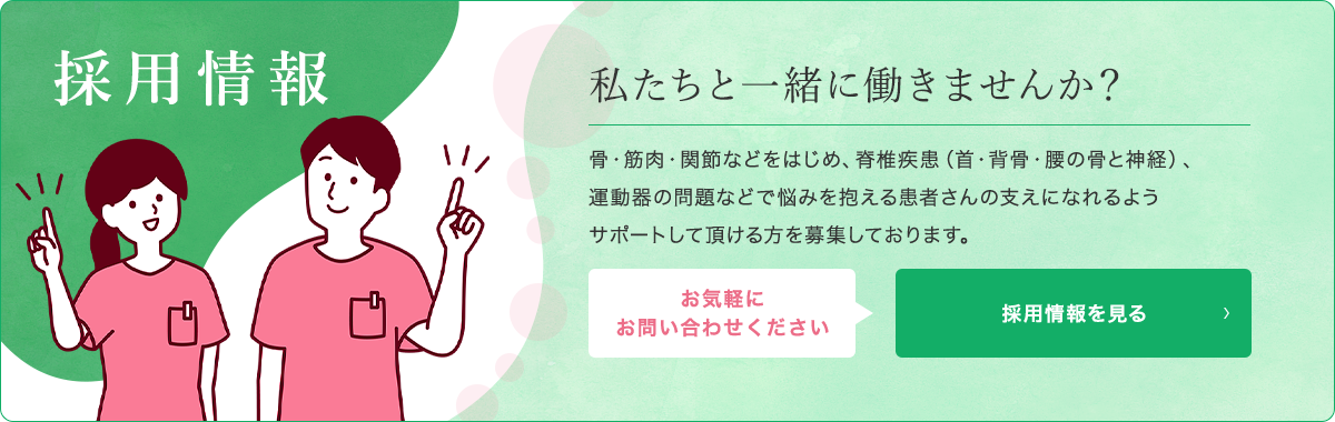 採用情報 私たちと一緒に働きませんか？