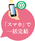 「スマホ」で一括完結