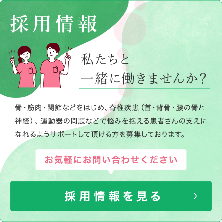 採用情報 私たちと一緒に働きませんか？