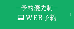 WEB予約